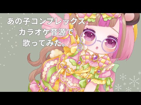 【歌いました。】愛重めのオタクによるイコラブ「あの子コンプレックス」【MIXなし】