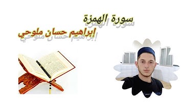 سورة الهمزة     بصوت إبراهيم حسان ملوحي    Surat Al-Humazah