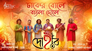 ঢাকের বোলে বাংলা দোলে | দোহার | Dhaker Bole Bangla Dole | Dohar Pujor Gaan |Bengali Music Directory Thumb