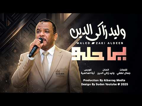 وليد زاكي الدين: «يا حلو» تنضم إلى مكتبة المجلة