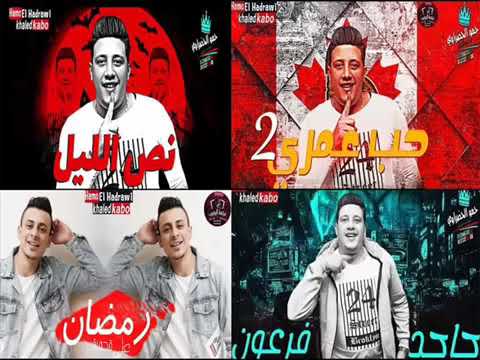 حصريا افجر تجميع لي حمو بيكا في 2019 نص ساعه كامله لي مهرجانات حمو بيكا مهرجانات2019