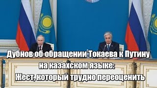 Дубнов об обращении Токаева к Путину на казахском языке: Жест, который трудно переоценить