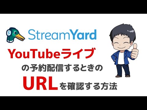 ストリームヤード Youtubeライブをシェアするurlの発行 確認方法 Youtube