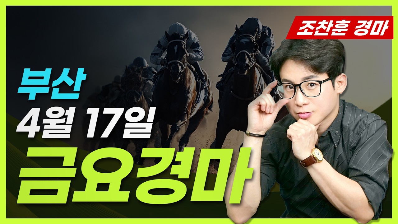 [근본경마 조찬훈/부산] 4월 17일 금요경마 분석🎯