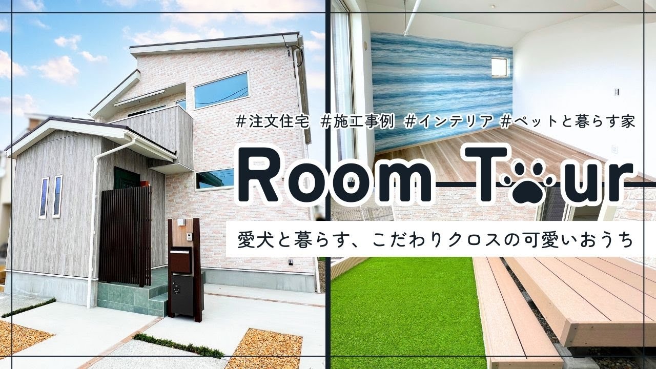 【注文住宅ルームツアー】愛犬と暮らす、こだわりクロスの可愛いおうち - YouTube