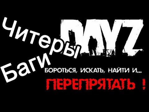 Читеры и Баги в Arma 2 mod DayZ (19.05.2013)