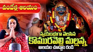 100 Years of Indian Temples | Komuravelli Mallanna Temple History | Ramulamma | SumanTV Telugu