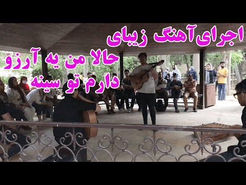      اجرای زیبای آهنگ حالا من یه آرزو دارم تو سینه