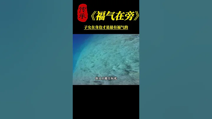 【國學智慧精粹】 子女在身邊才是最有福氣的 #曾仕強 #國學 #國學智慧 #曾仕強國學智慧 #傳統文化 #中國傳統文化 #中華文化 #曾仕強教授 #曾仕強教授語錄 - 天天要聞