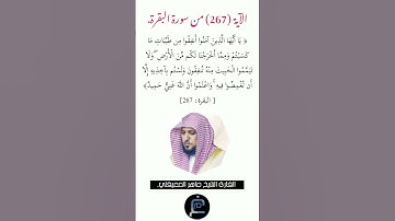 الآية ( 267 )من سورة البقرة// القارئ الشيخ ماهر المعيقلي