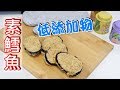 素食家常菜料理│素料原來這樣做，素鱈魚，低添加物好健康│Vegan Codfish│EP108