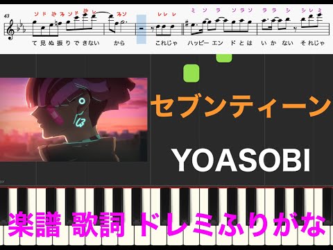 セブンティーン / YOASOBI　ピアノ楽譜　メロディ　歌詞　ドレミふりがな譜表　ピアノ、オカリナ、トランペット、フルート、リコーダ演奏　カラオケ練習用