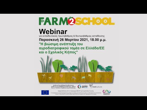 Η σημασία του αγροδιατροφικού τομέα στην Ελλάδα και στην Ευρώπη & ο Σχολικός Κήπος