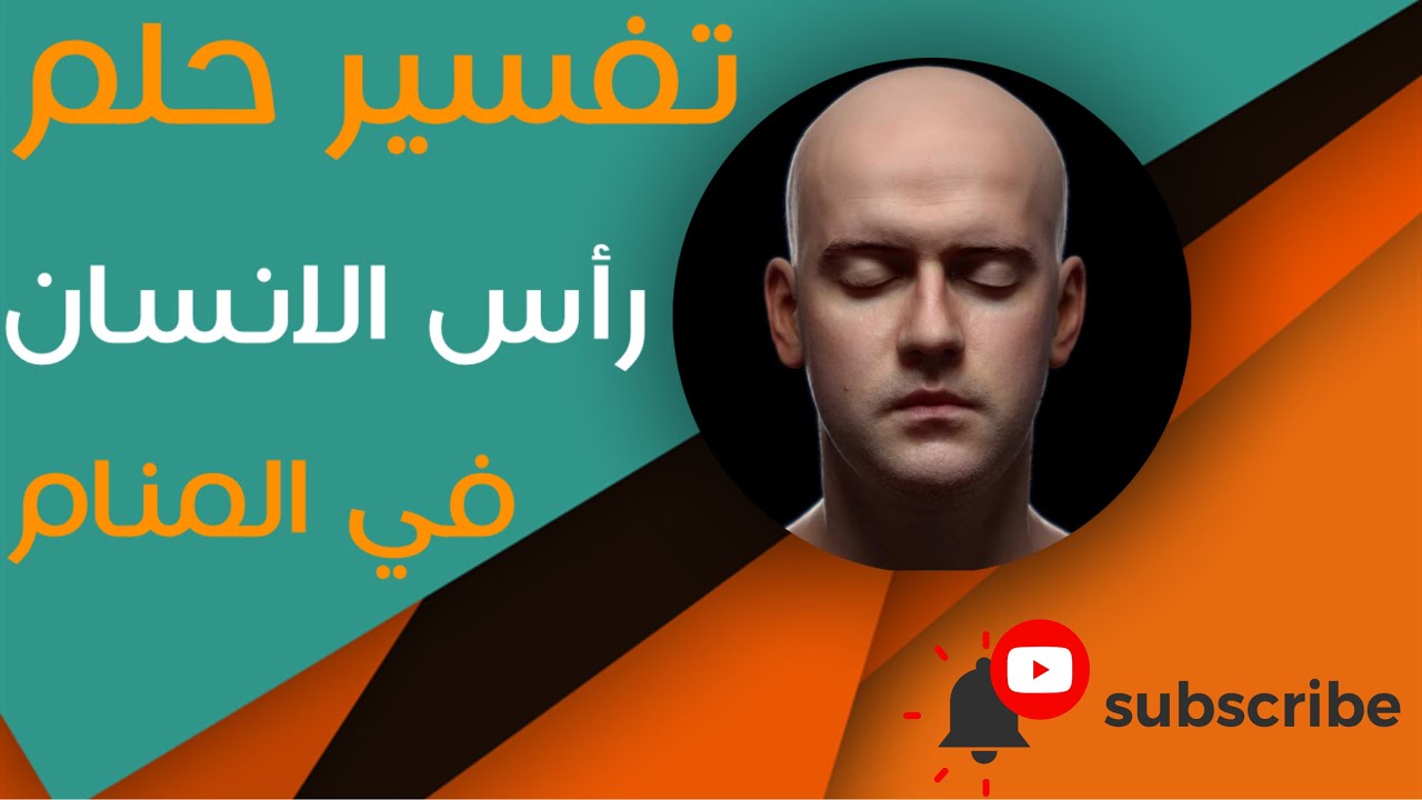 تفسير حلم رأس الانسان - ما معنى رؤية الرأس في الحلم؟