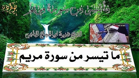 الشيخ محمود ابوالحجاج لمناعى ماتيسر من سورة مريم (( يتخطى حدود الإبداع والجمال)) HD