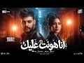 انا هونت عليك        شوفت من الايام جراح وألام   خلود محمد   كريم ناعوس   ترند التيك توك   شعبي      نجومي