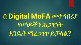በዲጂታል ሞፋ መተግበሪያ የሰነዶችን ህጋዊነት እንዴት ማረጋገጥ ይቻላል /How to Authenticate your Documents using Digital MoFA