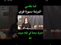 لما بتقسى المرنمة سنيورة فوزي