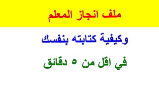 ملف انجاز المعلم وكيفية كتابته بأسهل طريقة 2021