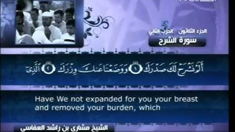 سورة  الشرح  - بصوت الشيخ مشاري راشد العفاسي -  94