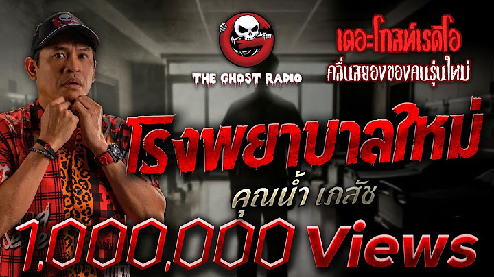 โรงพยาบาลใหม่ • คุณน้ำ เภสัช | 11 มิ.ย. 66 | THE GHOST RADIO