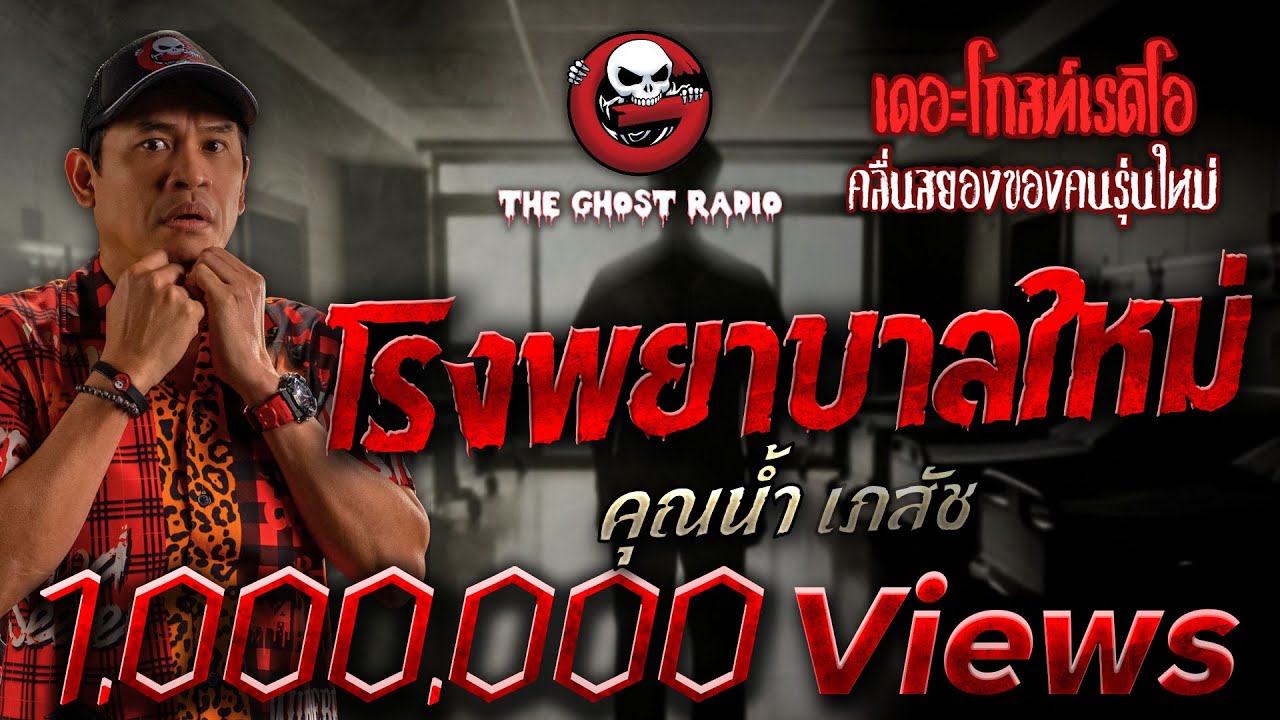 โรงพยาบาลใหม่ • คุณน้ำ เภสัช | 11 มิ.ย. 66 | THE GHOST RADIO
