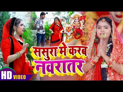 #video Devi geet 2026 || ससुरा में करब नवरातर || Sahil Saragam || Bhakti new devi geet video 2026