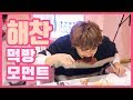 [NCT/해찬] 찌는 체질은 아닌데 그냥 많이 먹어요 (HAECHAN eating moments)