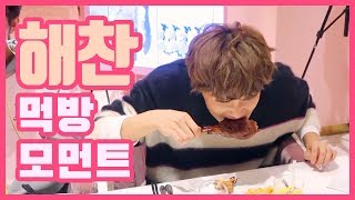 [NCT/해찬] 찌는 체질은 아닌데 그냥 많이 먹어요 (HAECHAN eating moments)