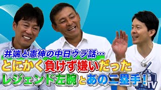 【井端弘和×川上憲伸 #2】元チームメイトで1番負けず嫌い・おっちょこちょいは誰？!