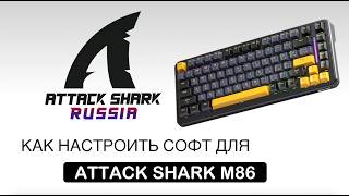 ATTACK SHARK M86 — КАК НАСТРОИТЬ СОФТ | SOFTWARE GUIDE screenshot 3