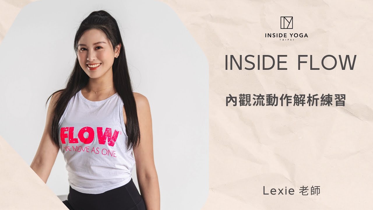 INSIDE FLOW 內觀流動作解析練習