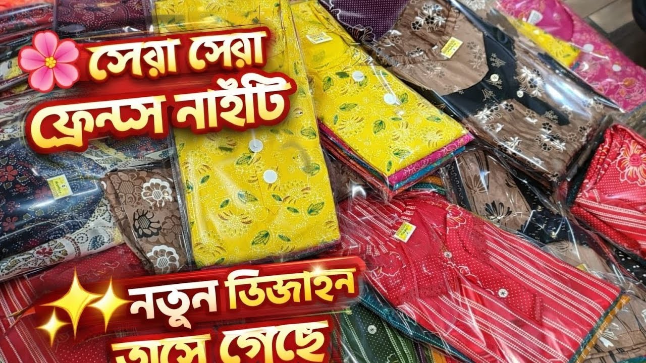পাইকারি দামে সেরা নাইটি,সম্রাট নাইটি,ঈদ নিউ স্টক😱