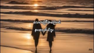ငါ့ရင်ခွင်ကို - ဇော်ဝင်းထွဋ် (LYRICS)  |  nga yin khwin ko - zawwinhtut
