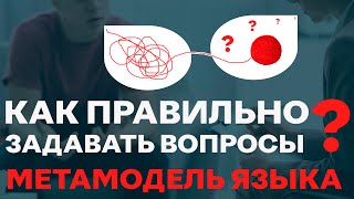 Метамодель языка. Как правильно задавать вопросы