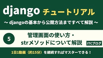 Django管理画面の使い方とstrメソッドについて解説