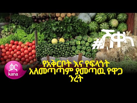 ቪዲዮ: የአቅርቦት እና የፍላጎት ህግ