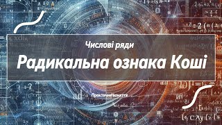 картинка: Числові ряди. Радикальна ознака Коші