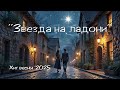Звезда на ладони Хит весны 2025 Ruvoices музыка Music Russianmusic песня Newmusic Звезда на ладони Хит весны 2025 Ruvoices музыка Music Russianmusic песня Newmusic