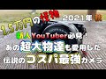 【SONY ‪α‬NEX-5R/5T】1.5万円で買えるコスパ最強の動画カメラ2021年秋版