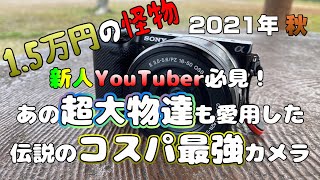 【SONY ‪α‬NEX-5R/5T】1.5万円で買えるコスパ最強の動画カメラ2021年秋版