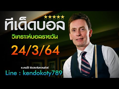 เด็ดบอล วิเคราะห์บอลรายวัน คิวทอง มามองบอล อ.Kendokoty จอดเถอะ กู จะลง 24/3/64 ฟุตบอลโลกโซนยุโรป