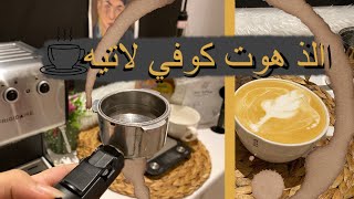 ‎هوت كوفي لاتيه || hot coffee latte ️