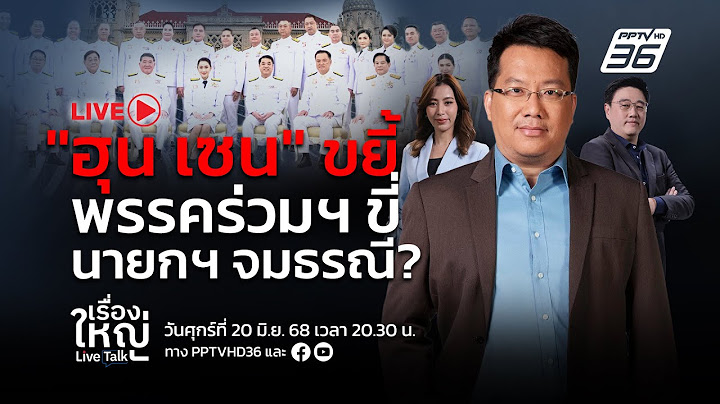 🔴สด! เรื่องใหญ่ Live Talk | "ฮุน เซน" ขยี้ พรรคร่วมฯ ขี่ นายกฯ จมธรณี? | 20 มิ.ย. 68