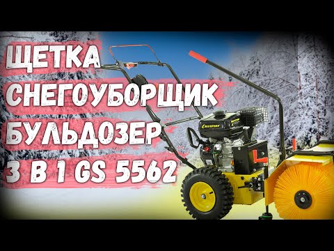 Video: Чемпион шыпыргыч: GS5562, GS5080 жана GS50100 шыпыргычтарынын өзгөчөлүктөрү. Запастык бөлүктөрдү жана щеткаларды тандоо