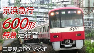 全区間走行音 三菱GTO 京急600形 特急 三崎口→京成高砂