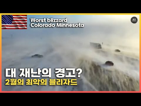 미국 대재난의 경고?? 종말같은 눈폭풍이 콜로라도 덴버와 미네소타를 강타하다![Worst Blizzard Colorado Minnesota]