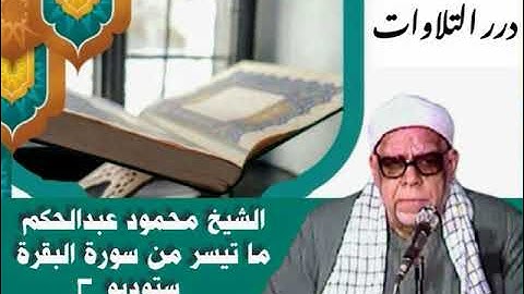 الشيخ محمود عبدالحكم ما تيسر من سورة البقرة ستوديو 2