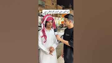 لو المهر على البنت كم تطلب مهر Explore اكسبلور ترند 