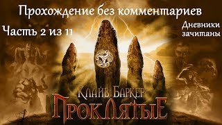 Clive Barker’s Undying. Прохождение. Часть 2 (11).